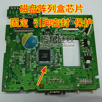 磁盘阵列盒芯片固定硅胶_芯片引脚密封保护胶水HC860C