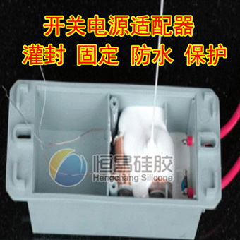 开关电源适配器防水保护白色灌封胶HC691W