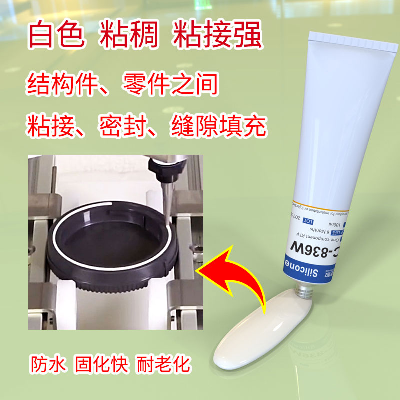白色机械密封胶电池粘接固定胶粘稠状软硅胶胶水_HC-836W