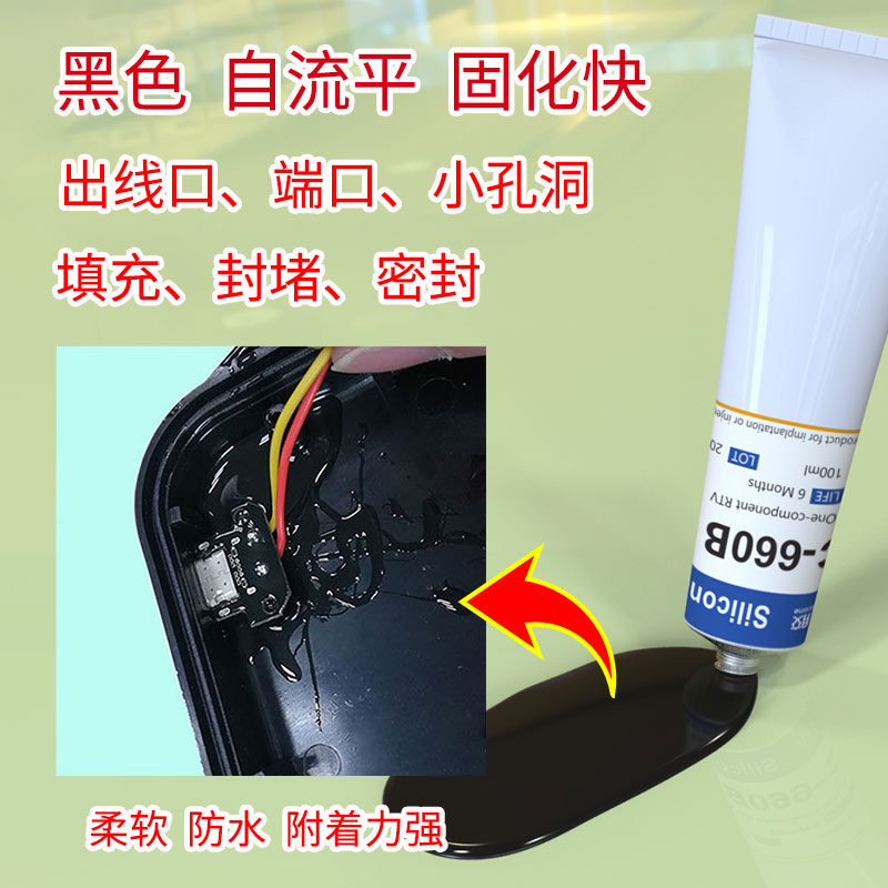 电路板灌封黑色RTV硅胶外壳边框粘接防水密封胶-4_HC-660B