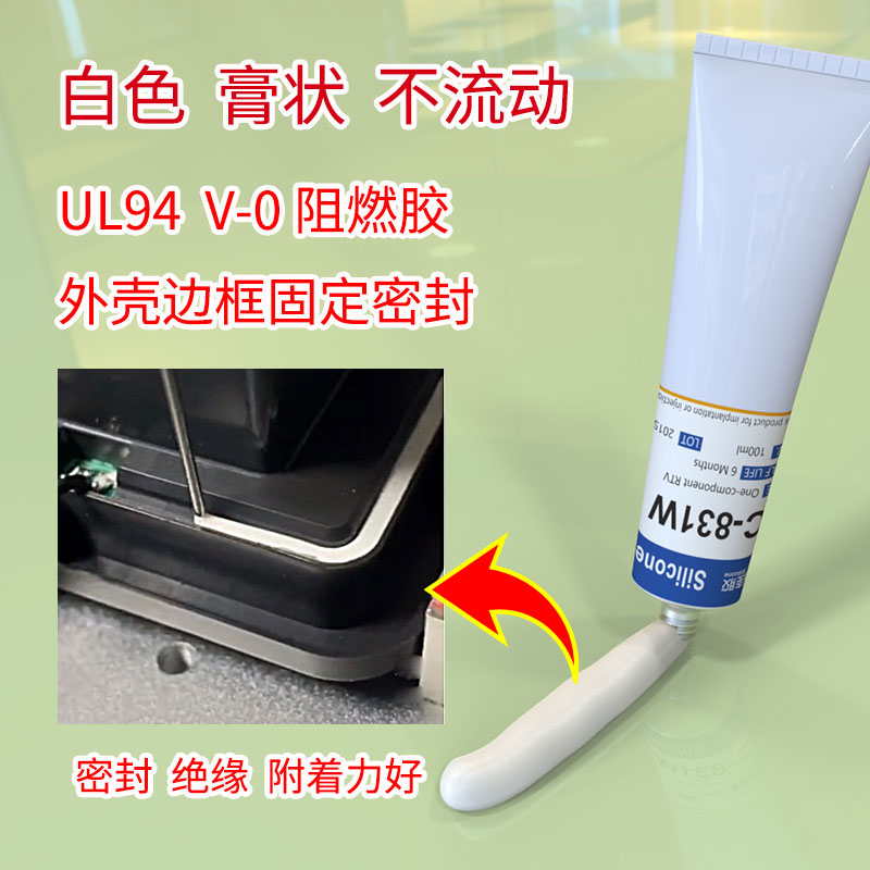 单组份白色阻燃胶水电容电感粘接固定防火硅橡胶HC-831W_4