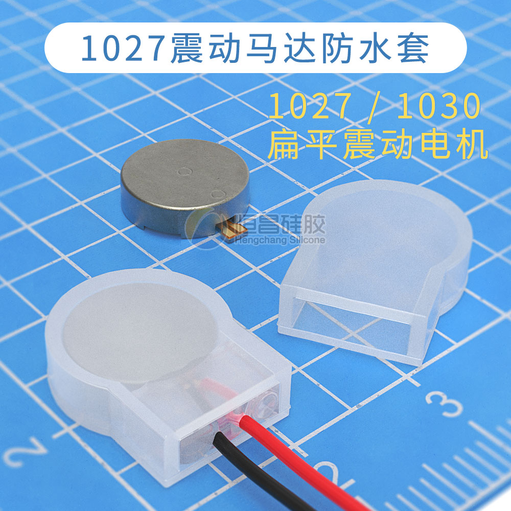 1027震动马达防水软硅胶保护套-5