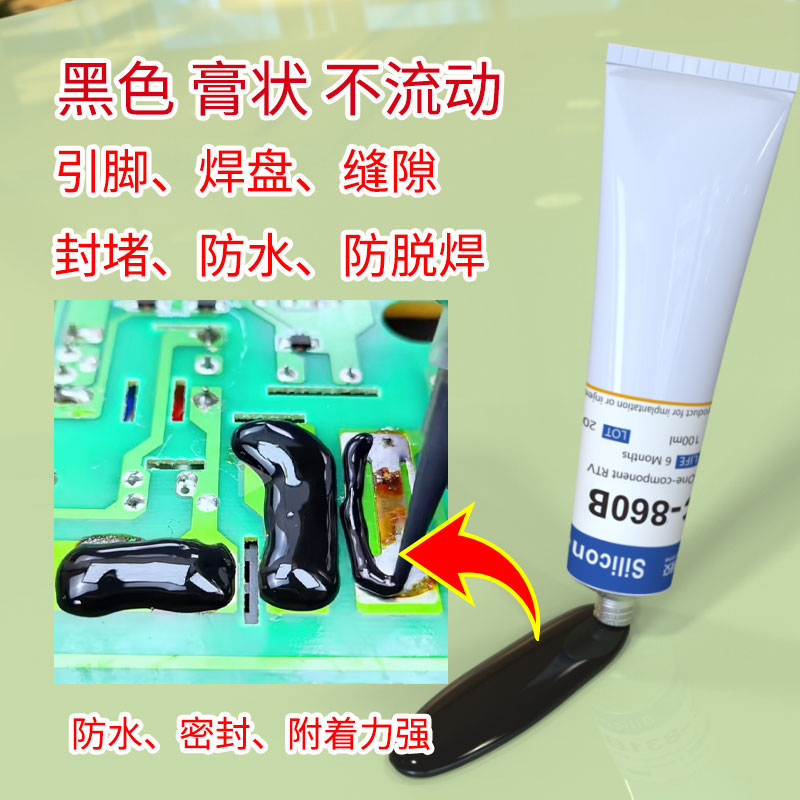 黑色RTV硅胶胶水封堵孔缝电子元件粘接固定胶-5_HC-860B